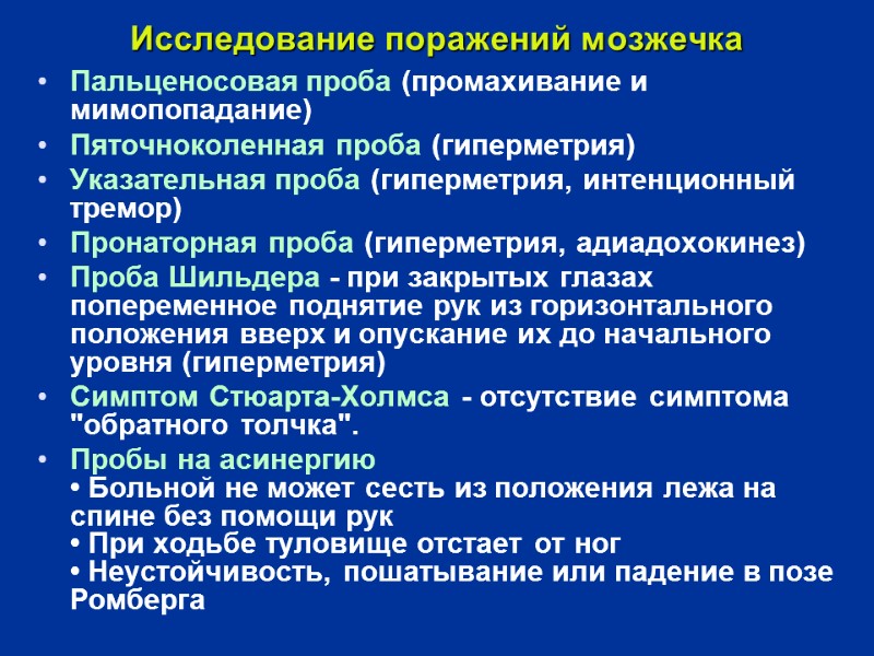 Исследование поражений мозжечка  Пальценосовая проба (промахивание и мимопопадание) Пяточноколенная проба (гиперметрия) Указательная проба